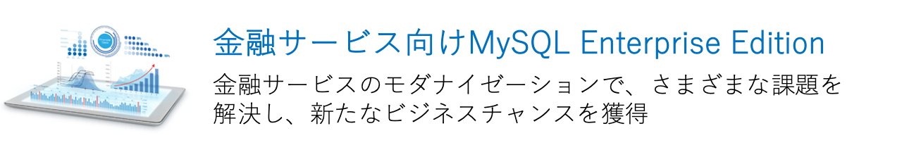 金融サービス業界向けMySQL Enterprise Edition